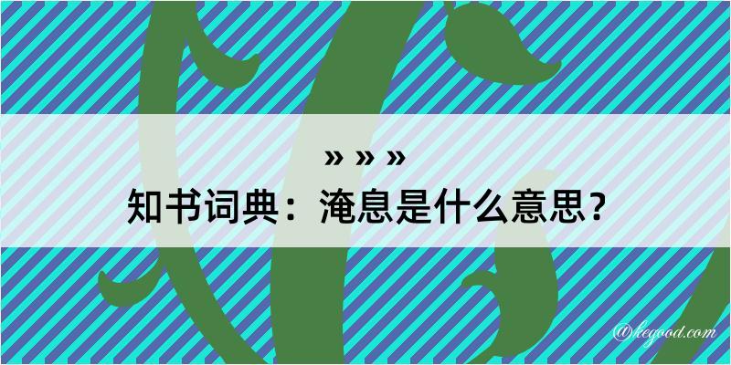 知书词典：淹息是什么意思？