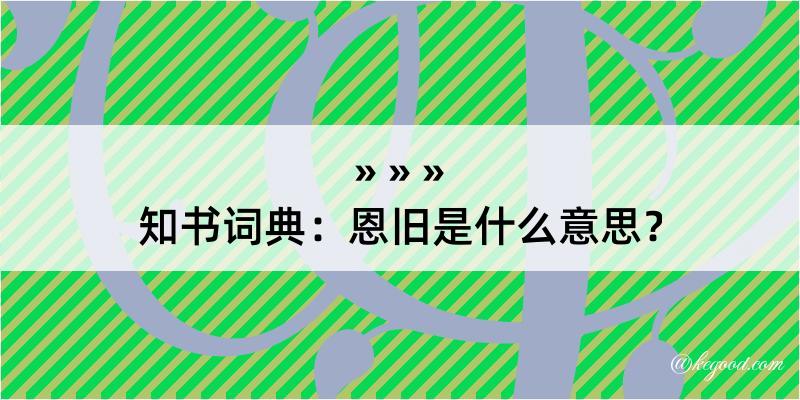 知书词典：恩旧是什么意思？