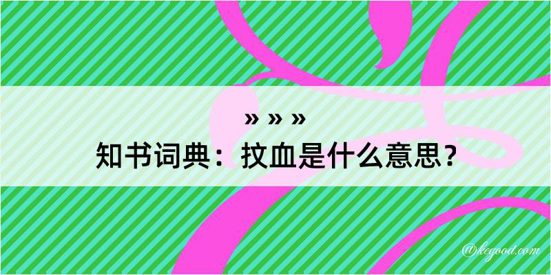 知书词典：抆血是什么意思？