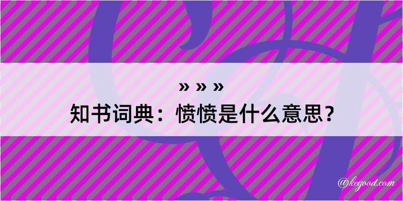 知书词典：愤愤是什么意思？