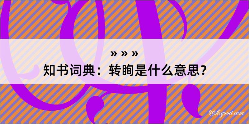 知书词典：转眴是什么意思？