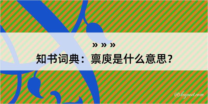 知书词典：禀庾是什么意思？