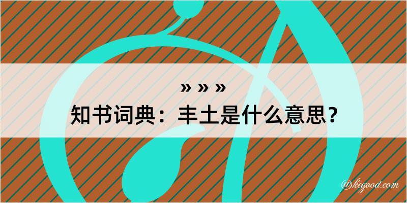 知书词典：丰土是什么意思？