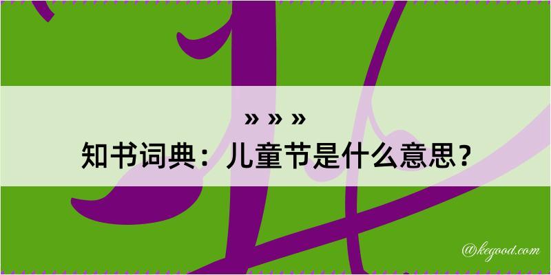 知书词典：儿童节是什么意思？