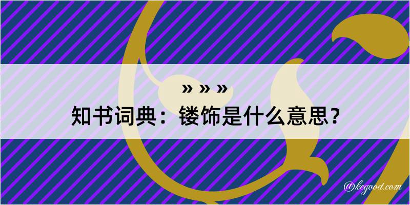 知书词典：镂饰是什么意思？