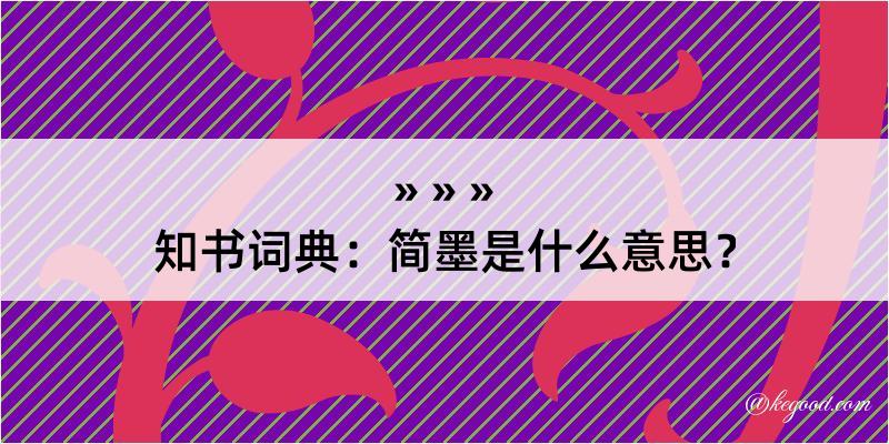 知书词典：简墨是什么意思？