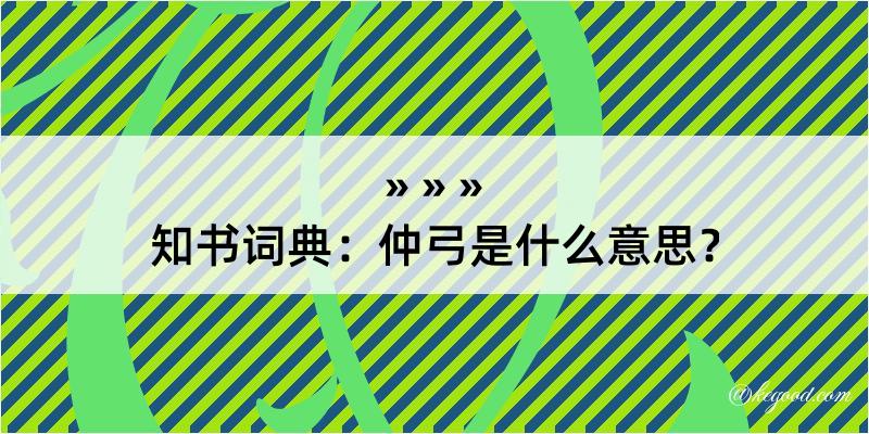 知书词典：仲弓是什么意思？