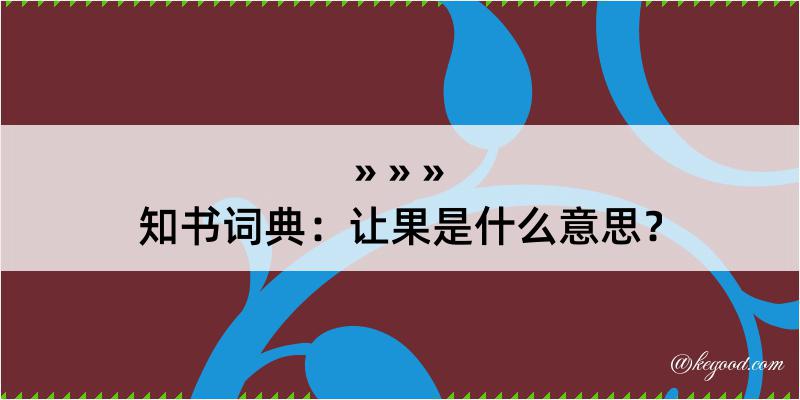 知书词典：让果是什么意思？