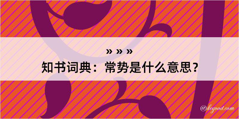 知书词典：常势是什么意思？