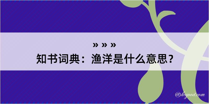 知书词典：渔洋是什么意思？