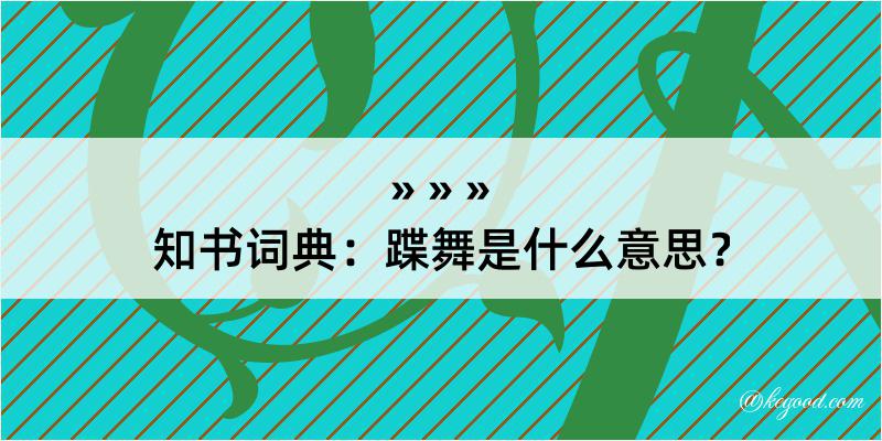 知书词典：蹀舞是什么意思？