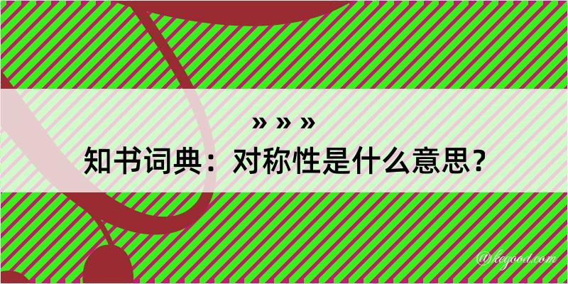 知书词典：对称性是什么意思？