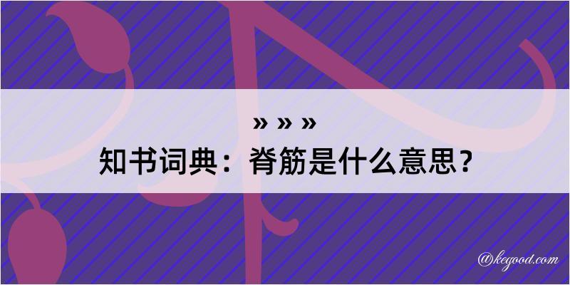 知书词典：脊筋是什么意思？