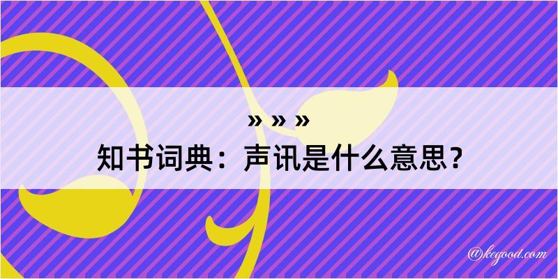 知书词典：声讯是什么意思？