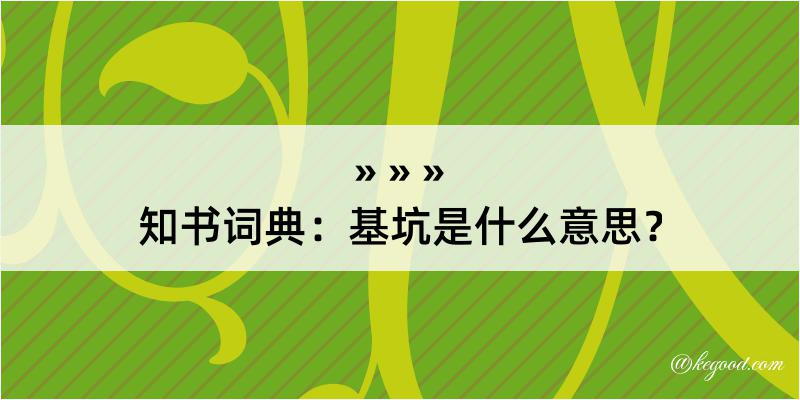 知书词典：基坑是什么意思？