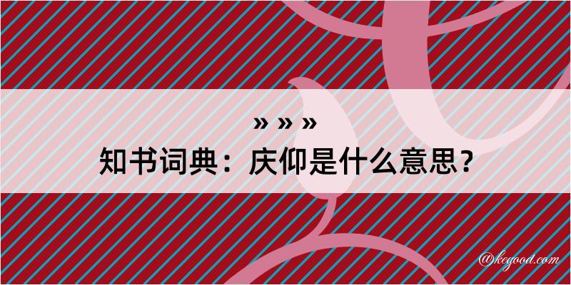 知书词典：庆仰是什么意思？