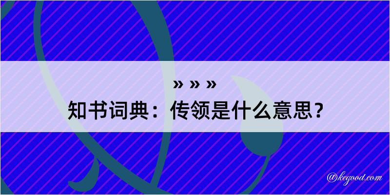 知书词典：传领是什么意思？