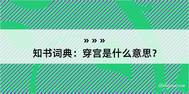 知书词典：穿宫是什么意思？