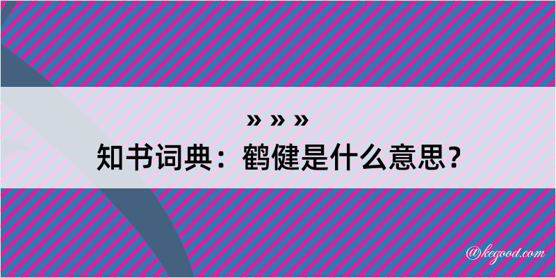 知书词典：鹤健是什么意思？