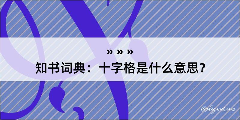 知书词典：十字格是什么意思？