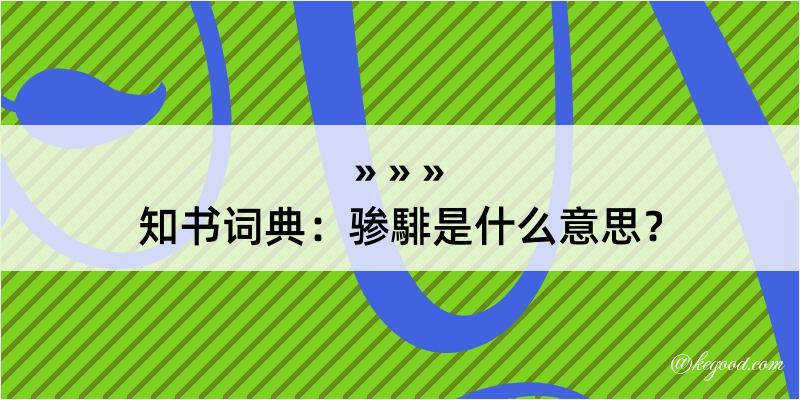 知书词典：骖騑是什么意思？