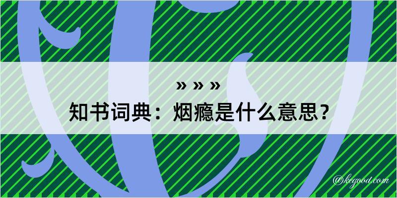 知书词典：烟瘾是什么意思？