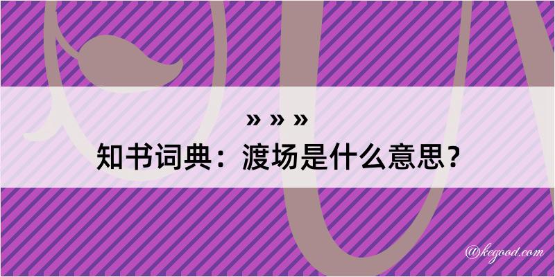 知书词典：渡场是什么意思？