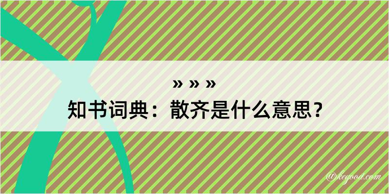 知书词典：散齐是什么意思？