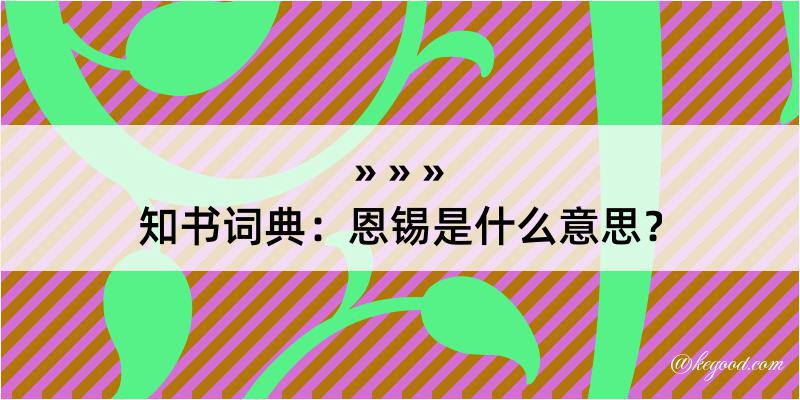 知书词典：恩锡是什么意思？