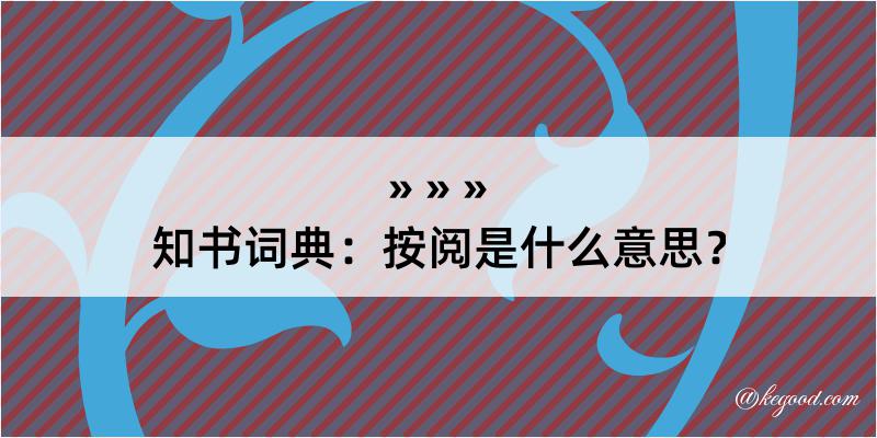 知书词典：按阅是什么意思？