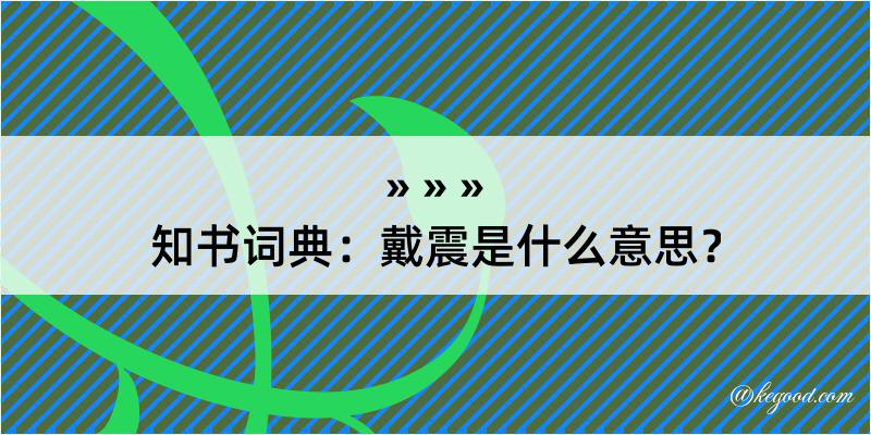 知书词典：戴震是什么意思？