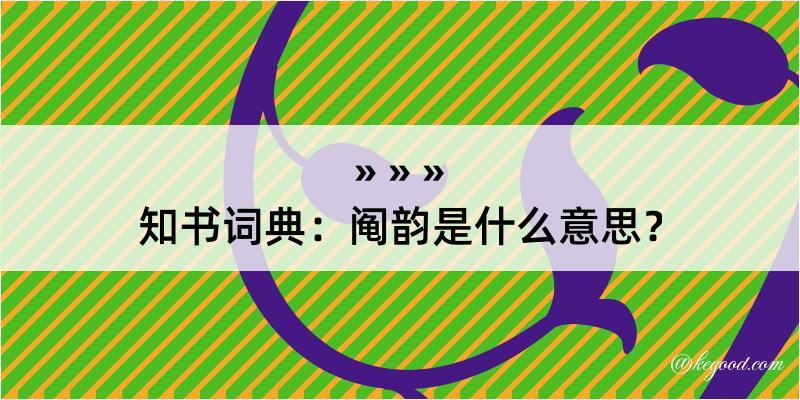 知书词典：阄韵是什么意思？