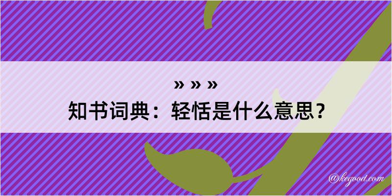 知书词典：轻恬是什么意思？