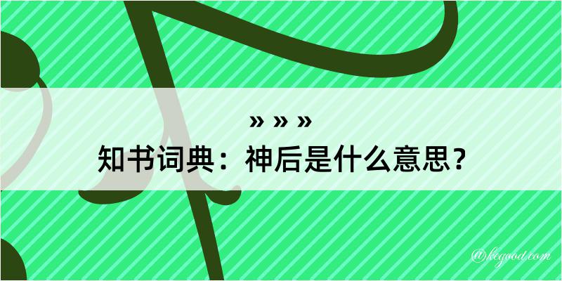 知书词典：神后是什么意思？