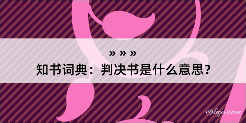 知书词典：判决书是什么意思？