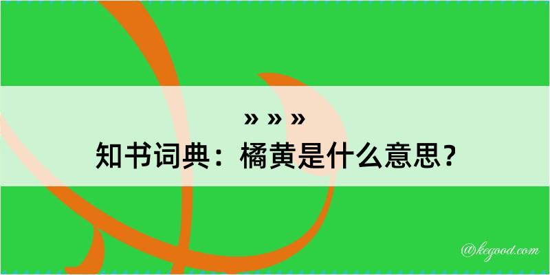 知书词典：橘黄是什么意思？