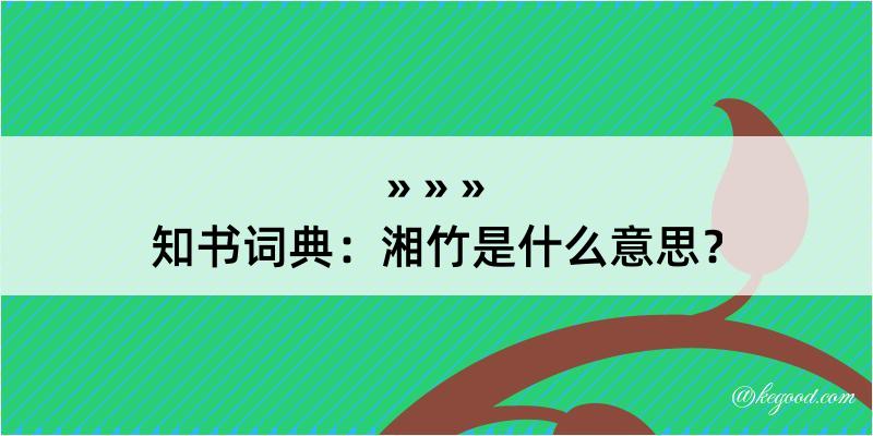 知书词典：湘竹是什么意思？