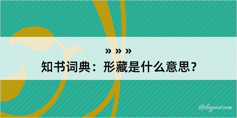 知书词典：形藏是什么意思？