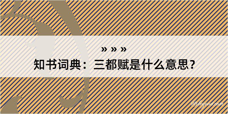 知书词典：三都赋是什么意思？