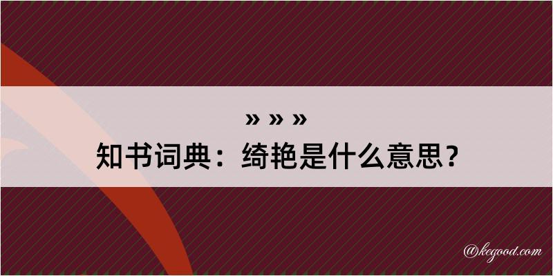 知书词典：绮艳是什么意思？