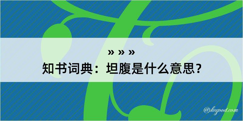 知书词典：坦腹是什么意思？