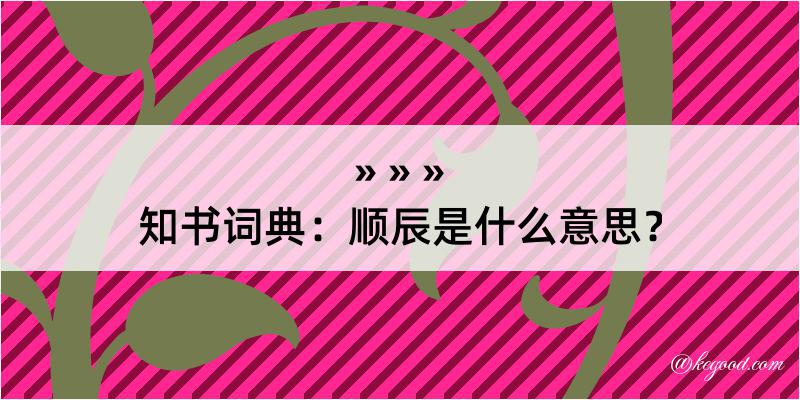 知书词典：顺辰是什么意思？