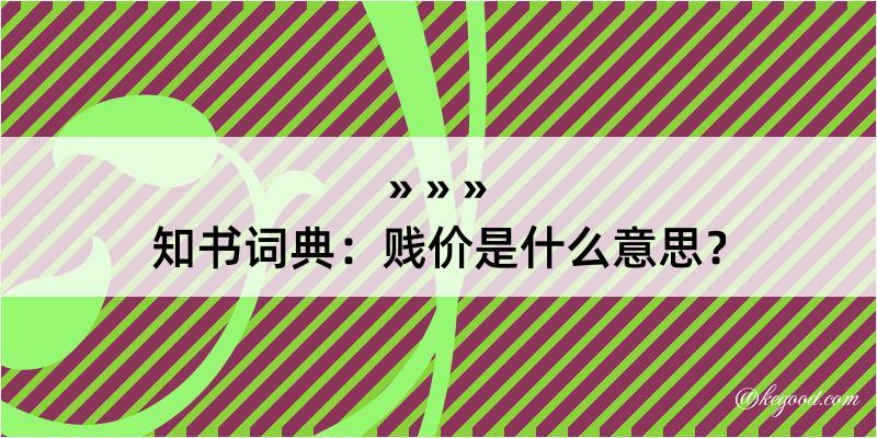 知书词典：贱价是什么意思？