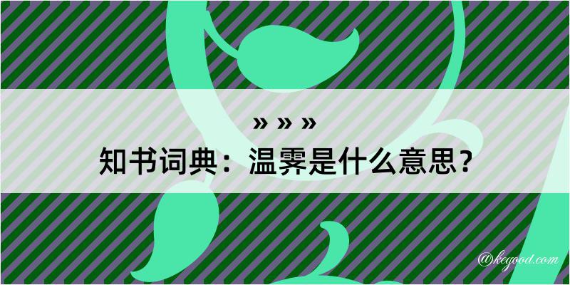 知书词典：温霁是什么意思？