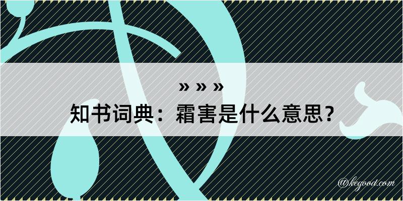 知书词典：霜害是什么意思？