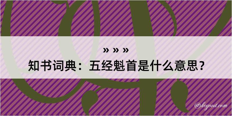 知书词典：五经魁首是什么意思？