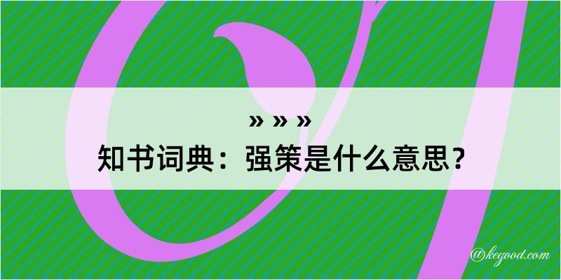 知书词典：强策是什么意思？