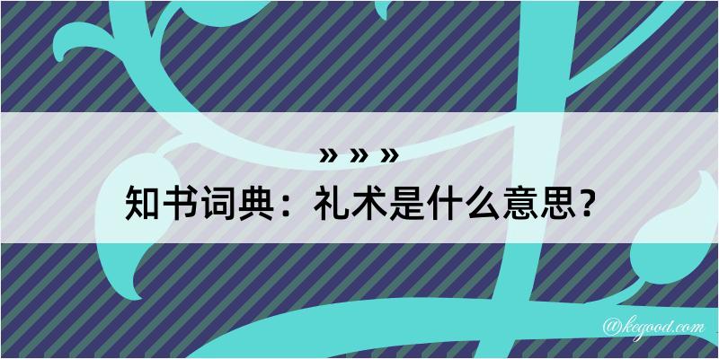 知书词典：礼术是什么意思？