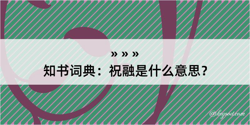 知书词典：祝融是什么意思？