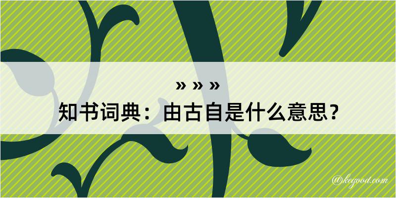 知书词典：由古自是什么意思？